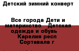 Детский зимний конверт - Все города Дети и материнство » Детская одежда и обувь   . Карелия респ.,Сортавала г.